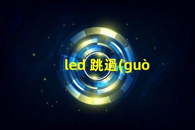 led 跳過(guò)壞燈珠